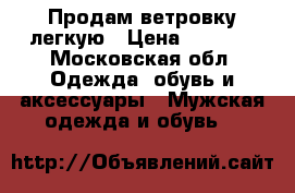 Продам ветровку легкую › Цена ­ 7 000 - Московская обл. Одежда, обувь и аксессуары » Мужская одежда и обувь   